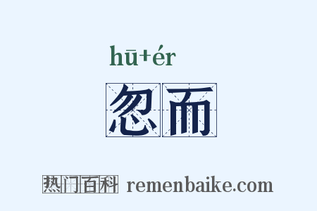 忽而是什么意思的图片